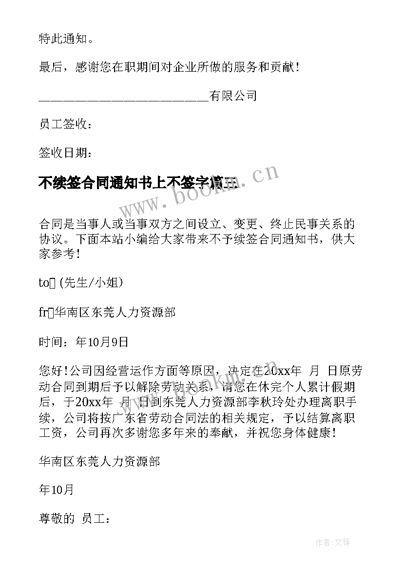 最新不续签合同通知书上不签字 合同到期续签通知书(汇总5篇)