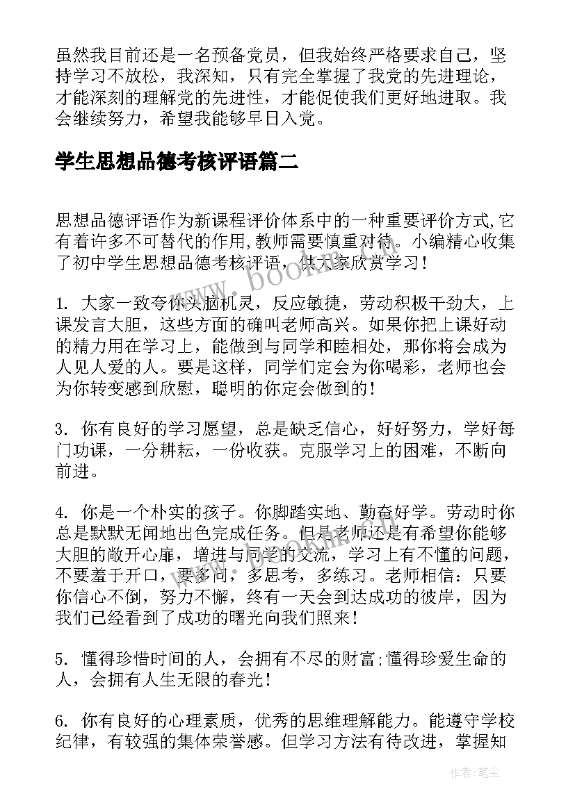 最新学生思想品德考核评语 大学生思想品德考核个人总结(实用5篇)