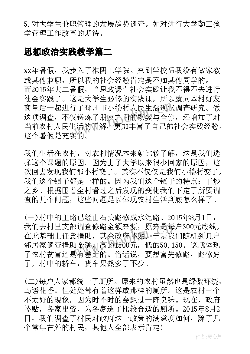 思想政治实践教学 思想政治实践报告(实用5篇)