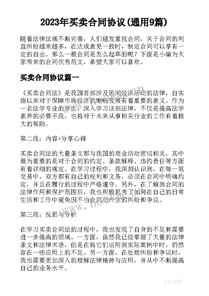 2023年买卖合同协议(通用9篇)