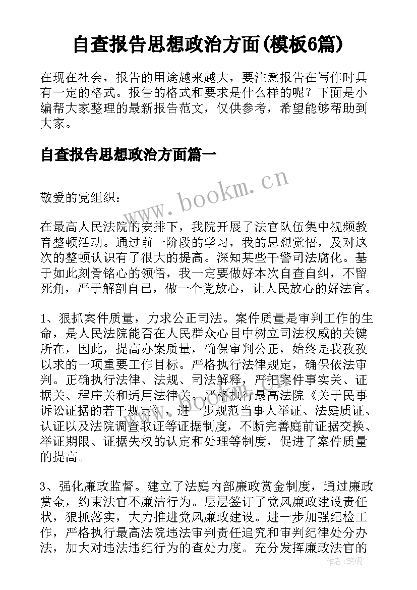 自查报告思想政治方面(模板6篇)