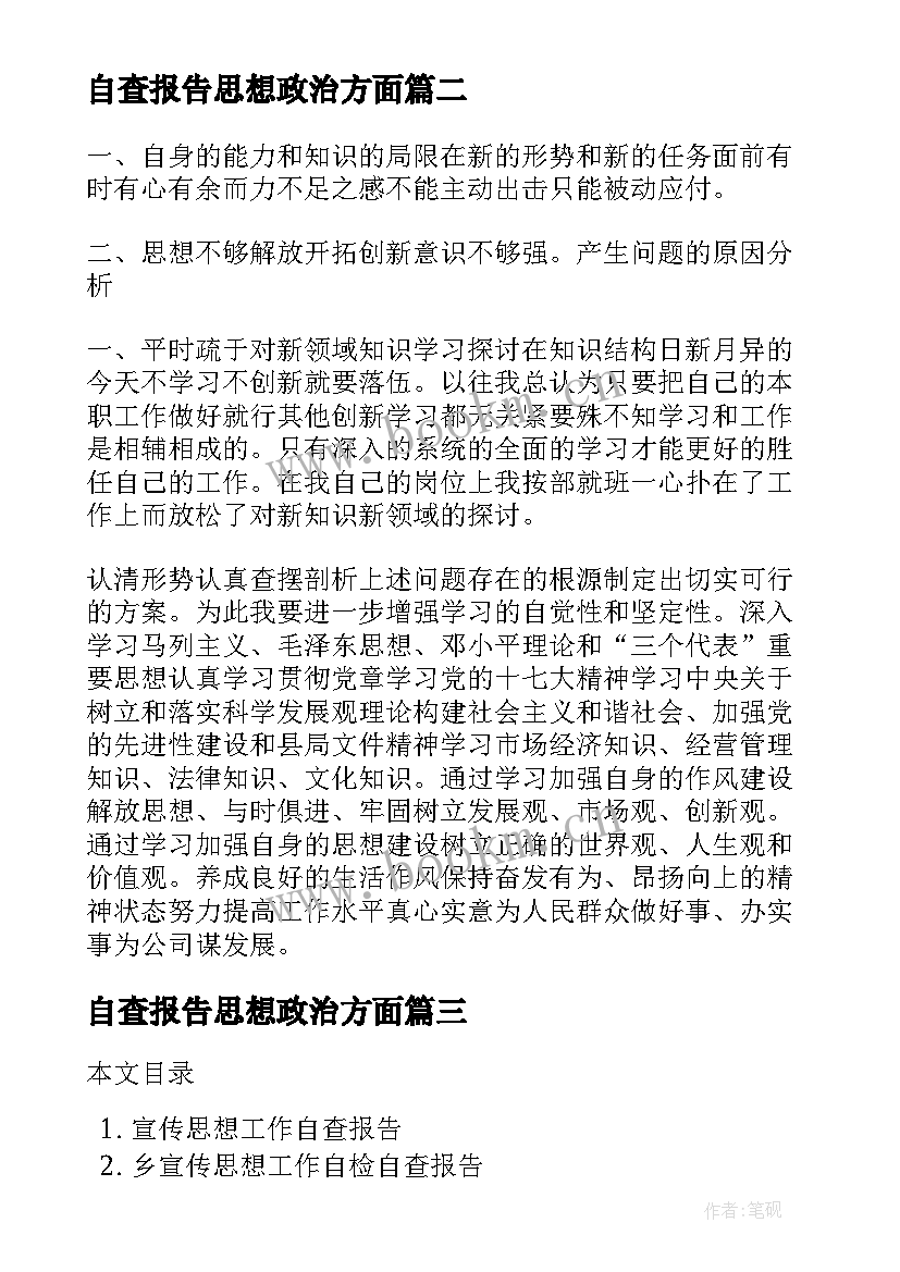 自查报告思想政治方面(模板6篇)