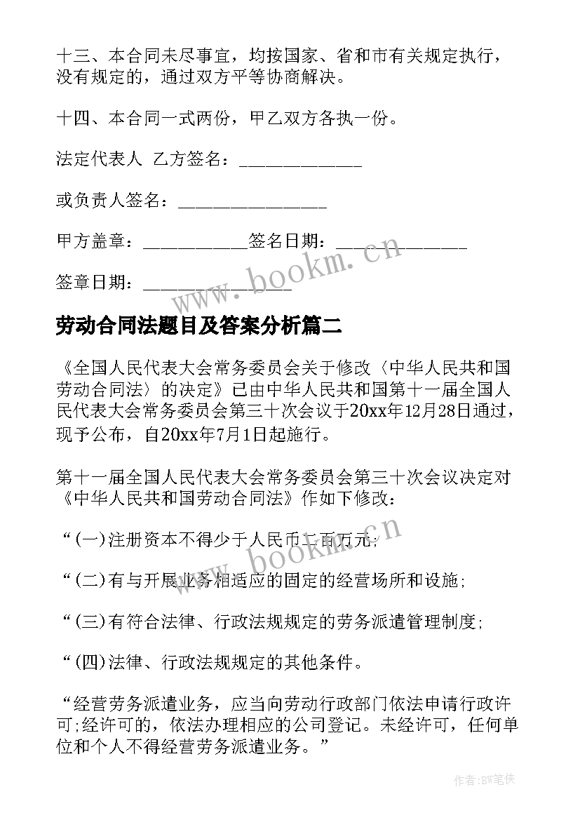 最新劳动合同法题目及答案分析(精选6篇)