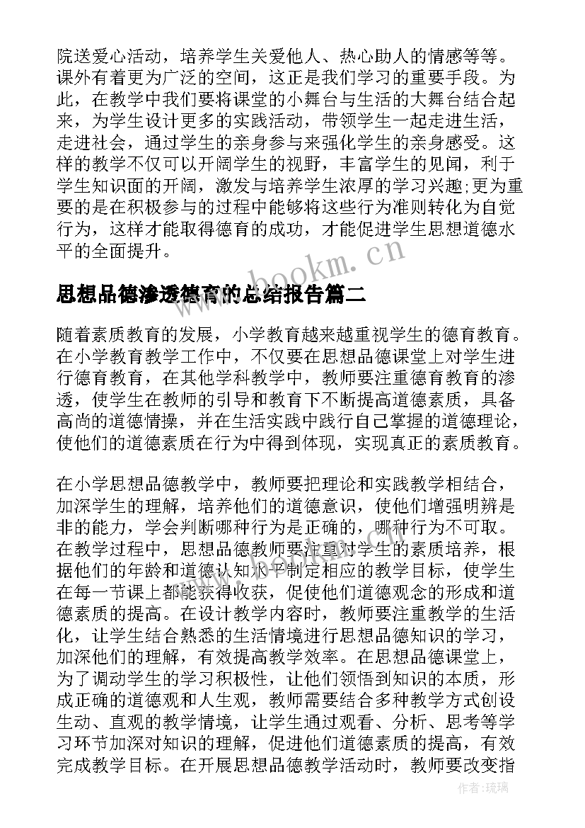 2023年思想品德渗透德育的总结报告 小学思想品德教学如何渗透德育(模板5篇)