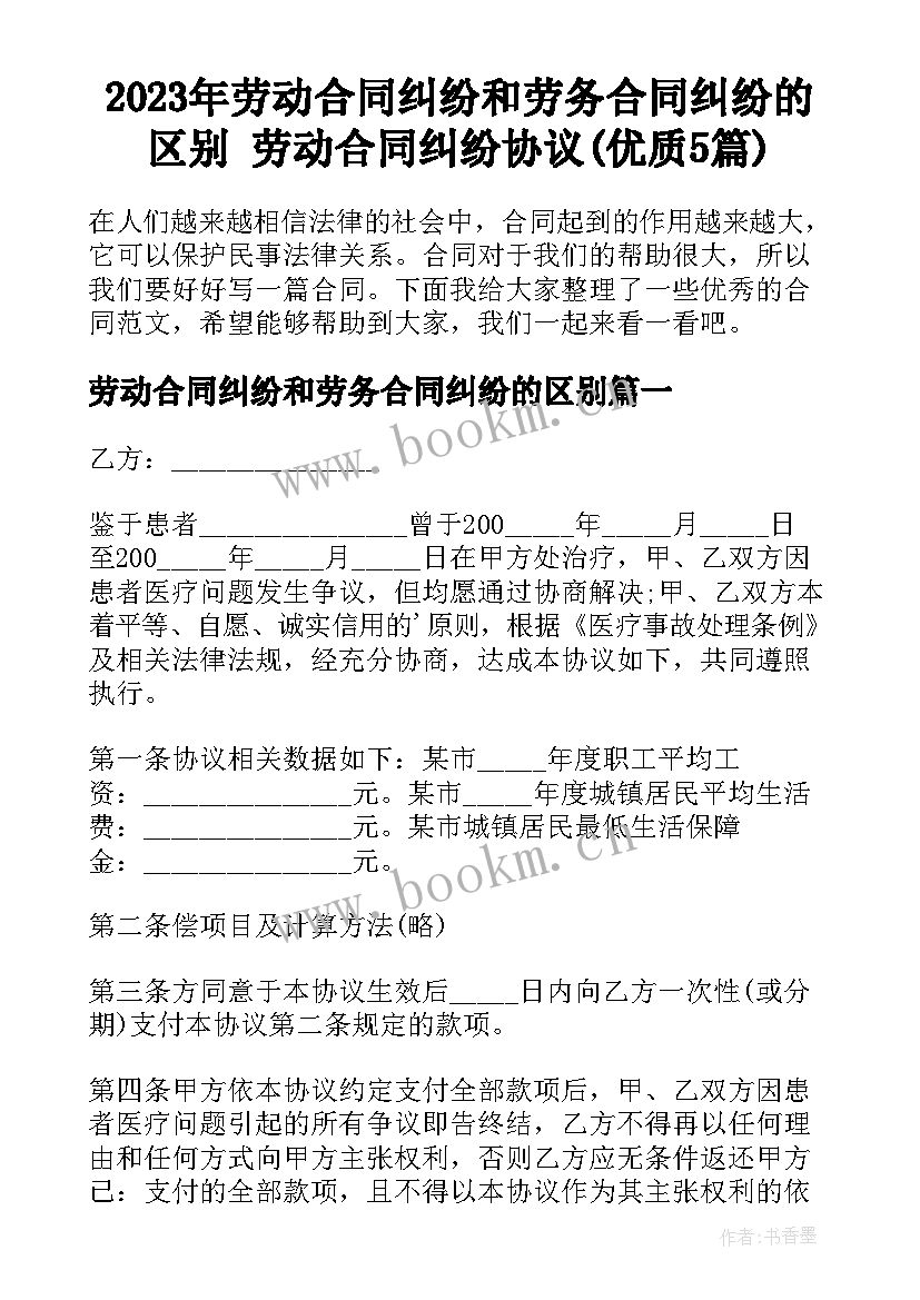 2023年劳动合同纠纷和劳务合同纠纷的区别 劳动合同纠纷协议(优质5篇)