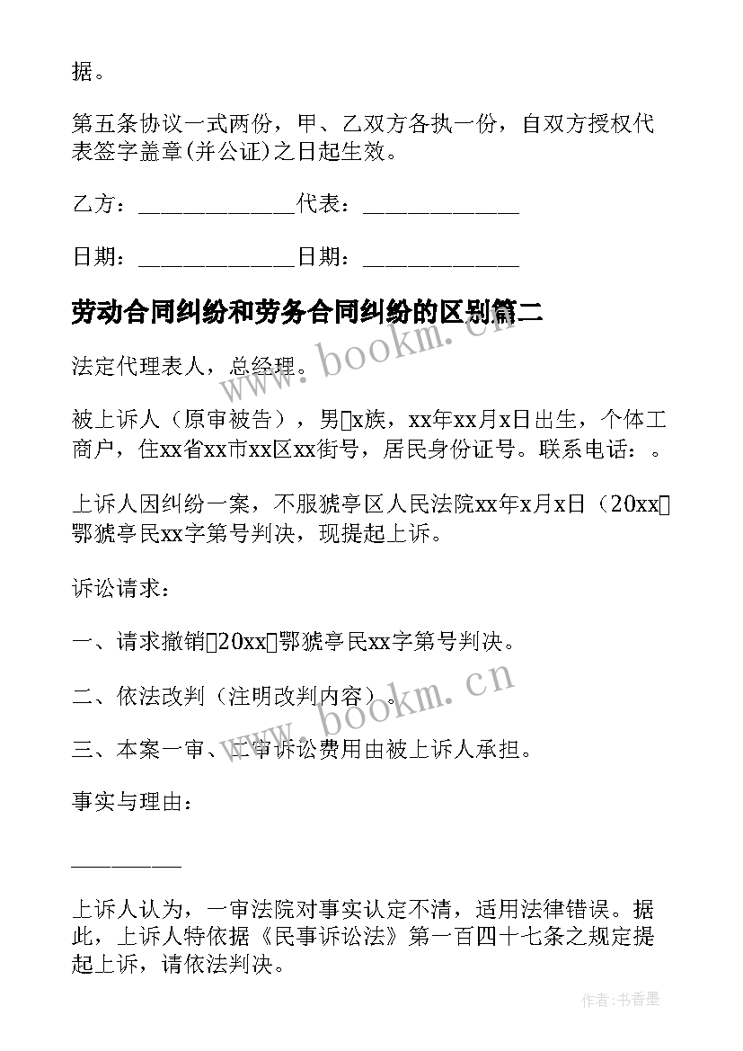 2023年劳动合同纠纷和劳务合同纠纷的区别 劳动合同纠纷协议(优质5篇)