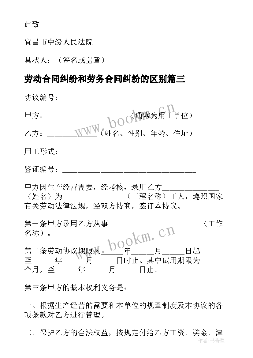 2023年劳动合同纠纷和劳务合同纠纷的区别 劳动合同纠纷协议(优质5篇)