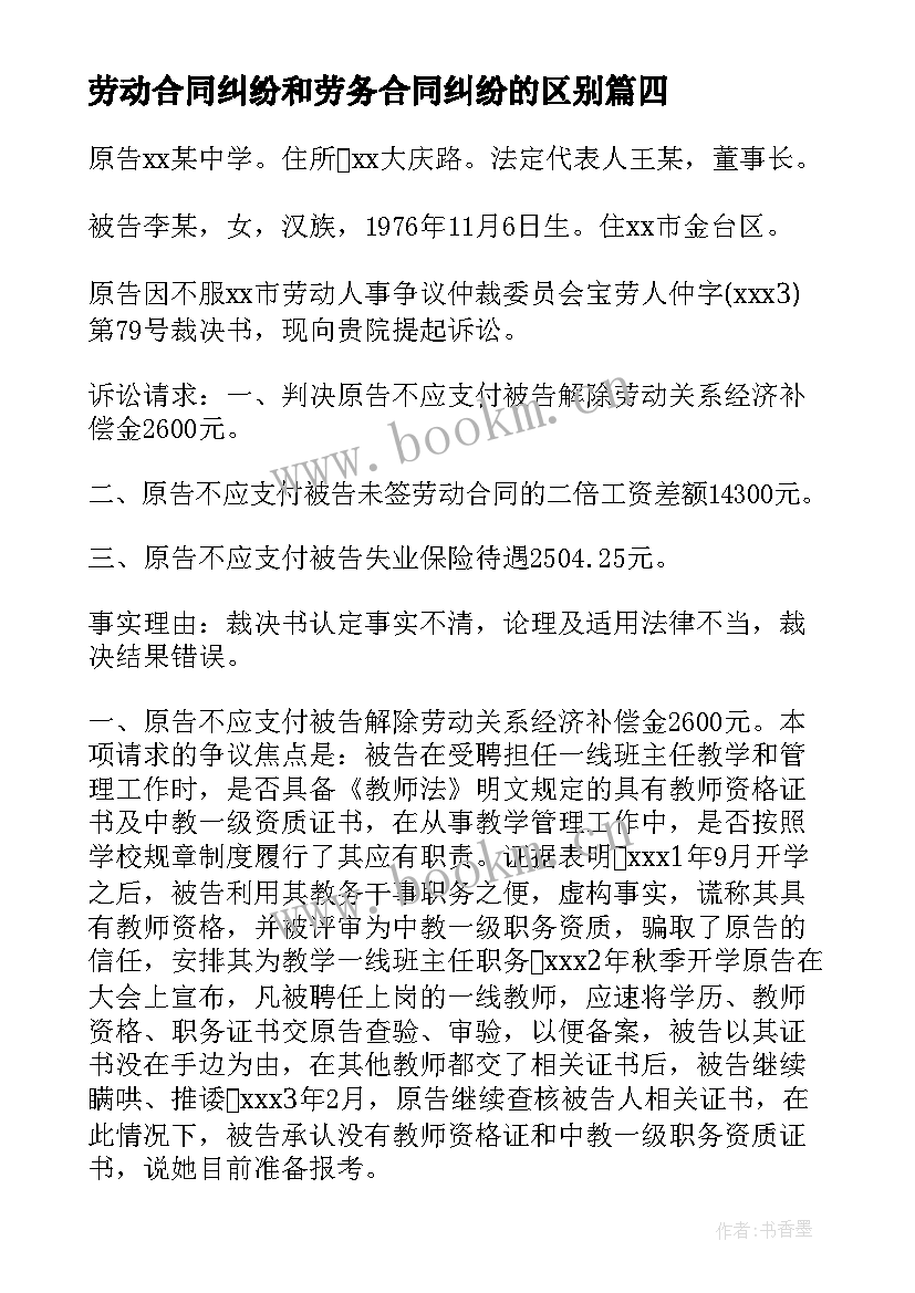 2023年劳动合同纠纷和劳务合同纠纷的区别 劳动合同纠纷协议(优质5篇)