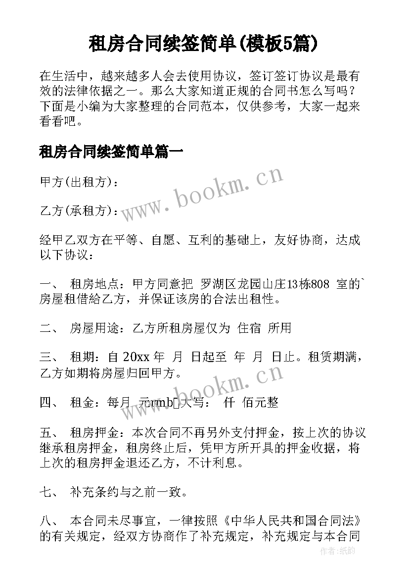 租房合同续签简单(模板5篇)