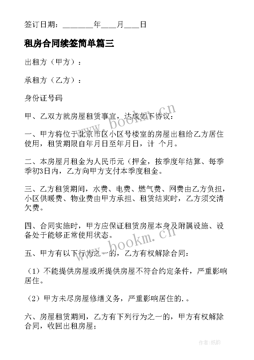 租房合同续签简单(模板5篇)