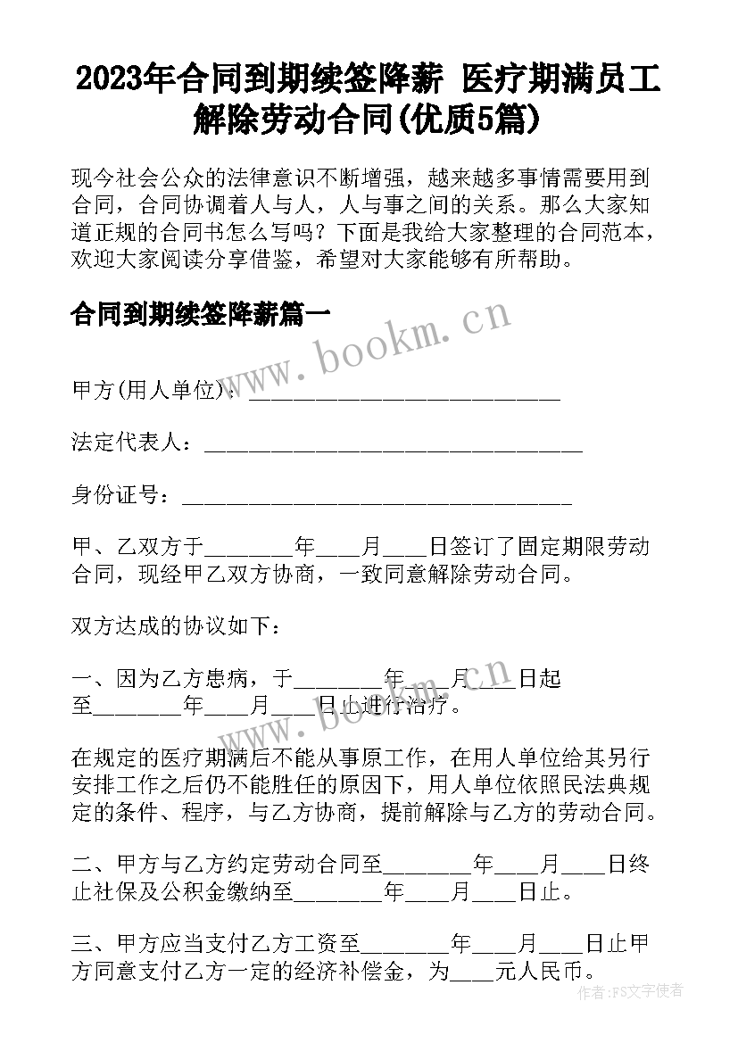 2023年合同到期续签降薪 医疗期满员工解除劳动合同(优质5篇)