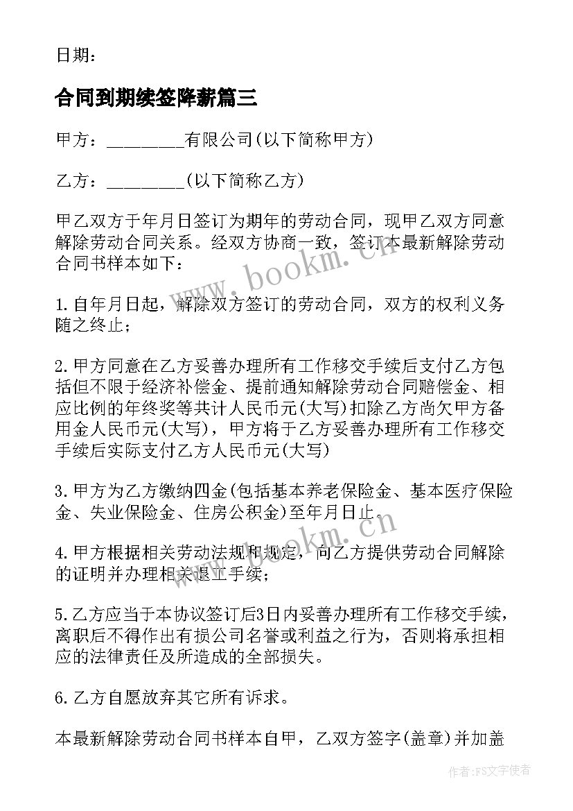 2023年合同到期续签降薪 医疗期满员工解除劳动合同(优质5篇)