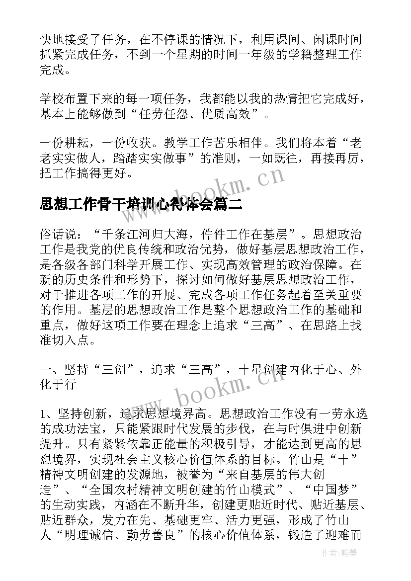 思想工作骨干培训心得体会 学校骨干教师工作心得体会(精选7篇)