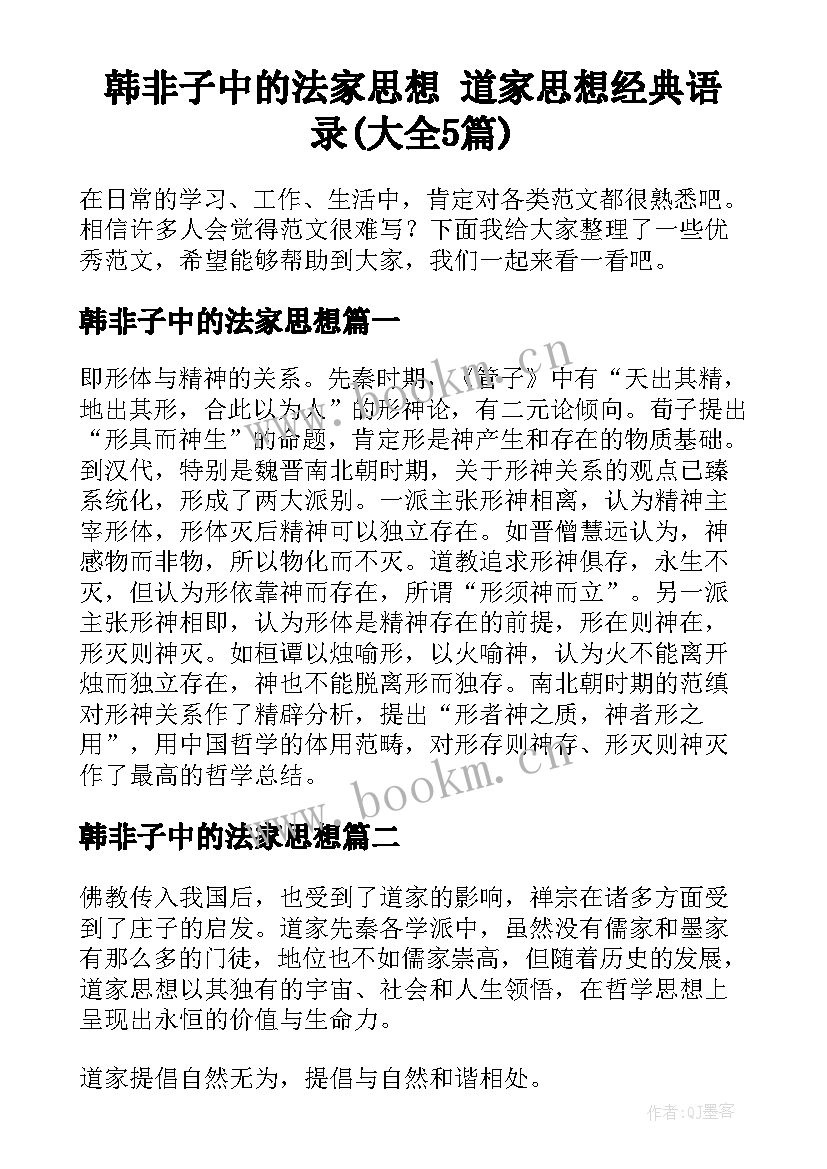 韩非子中的法家思想 道家思想经典语录(大全5篇)