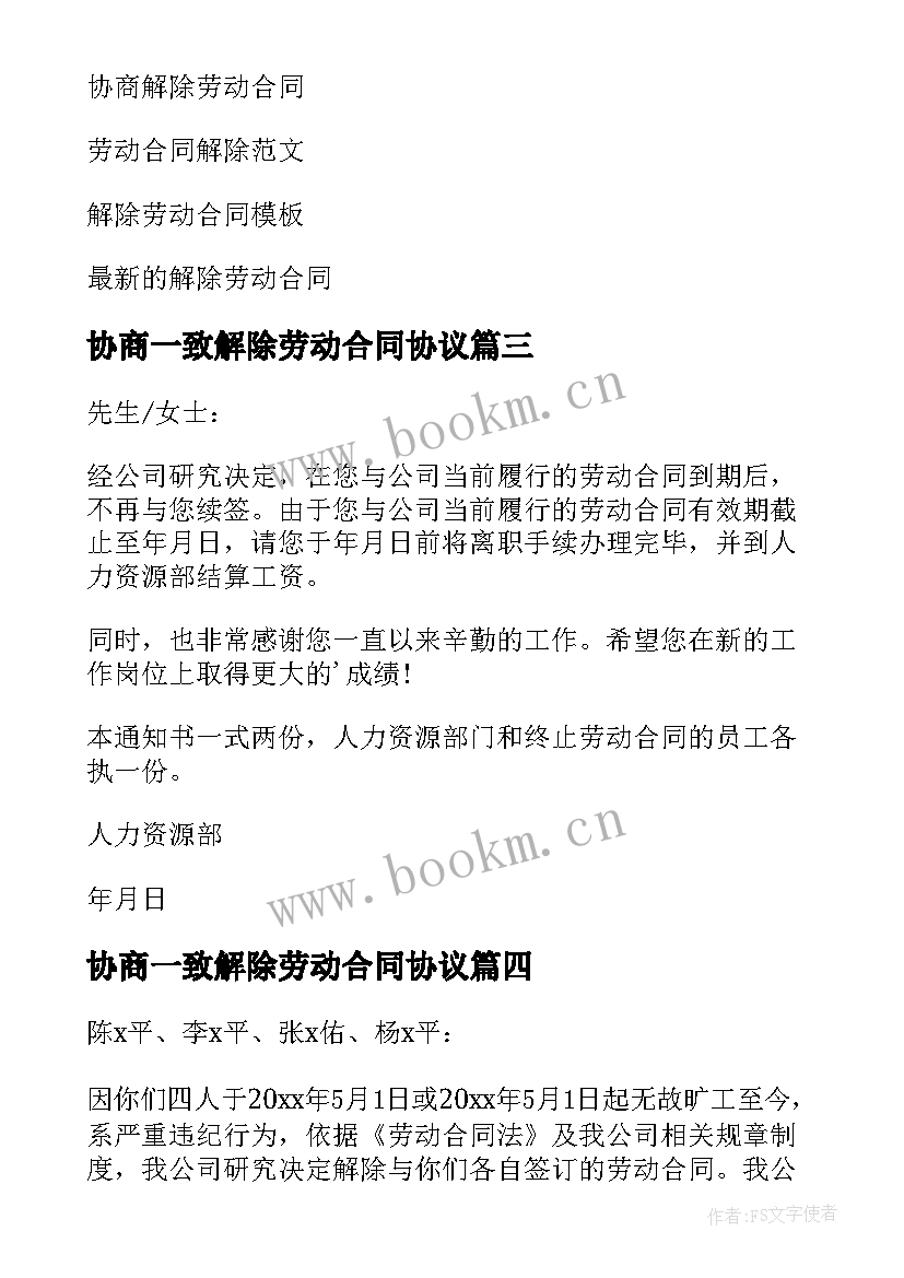 2023年协商一致解除劳动合同协议 解除劳动合同通知书(优质10篇)