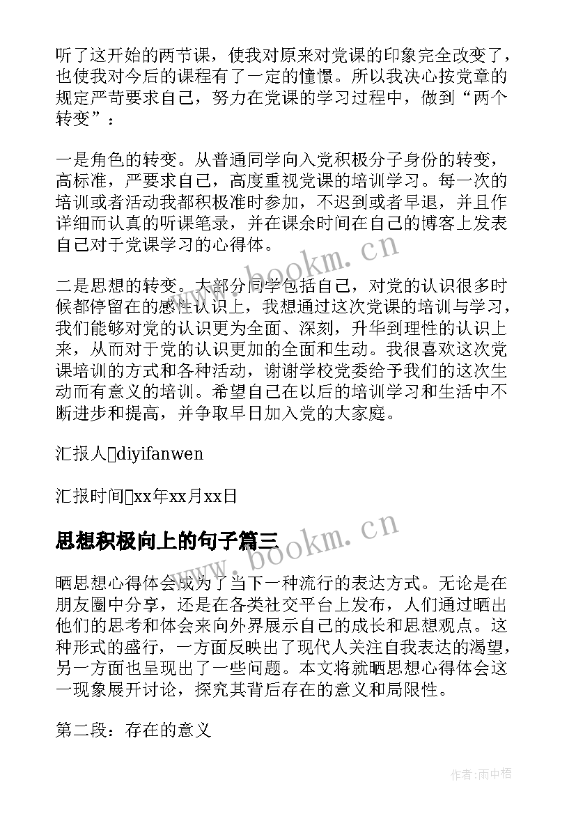 最新思想积极向上的句子(通用8篇)