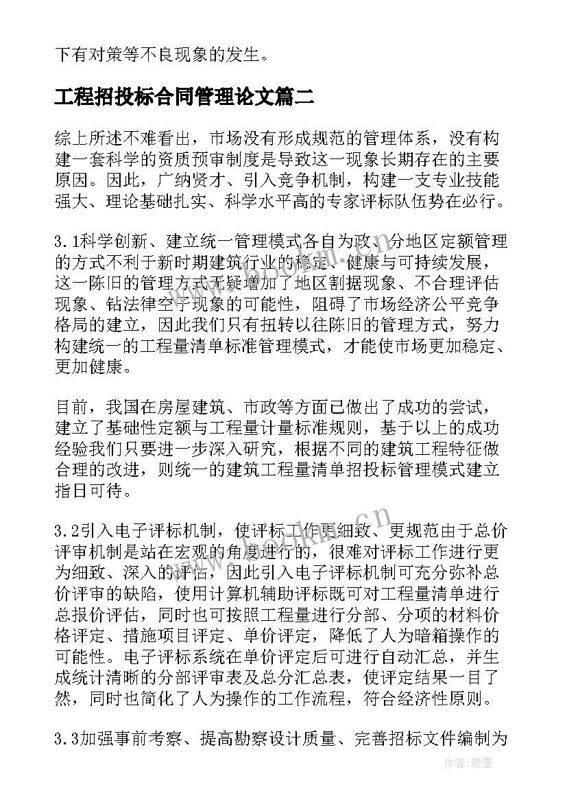 最新工程招投标合同管理论文(通用5篇)