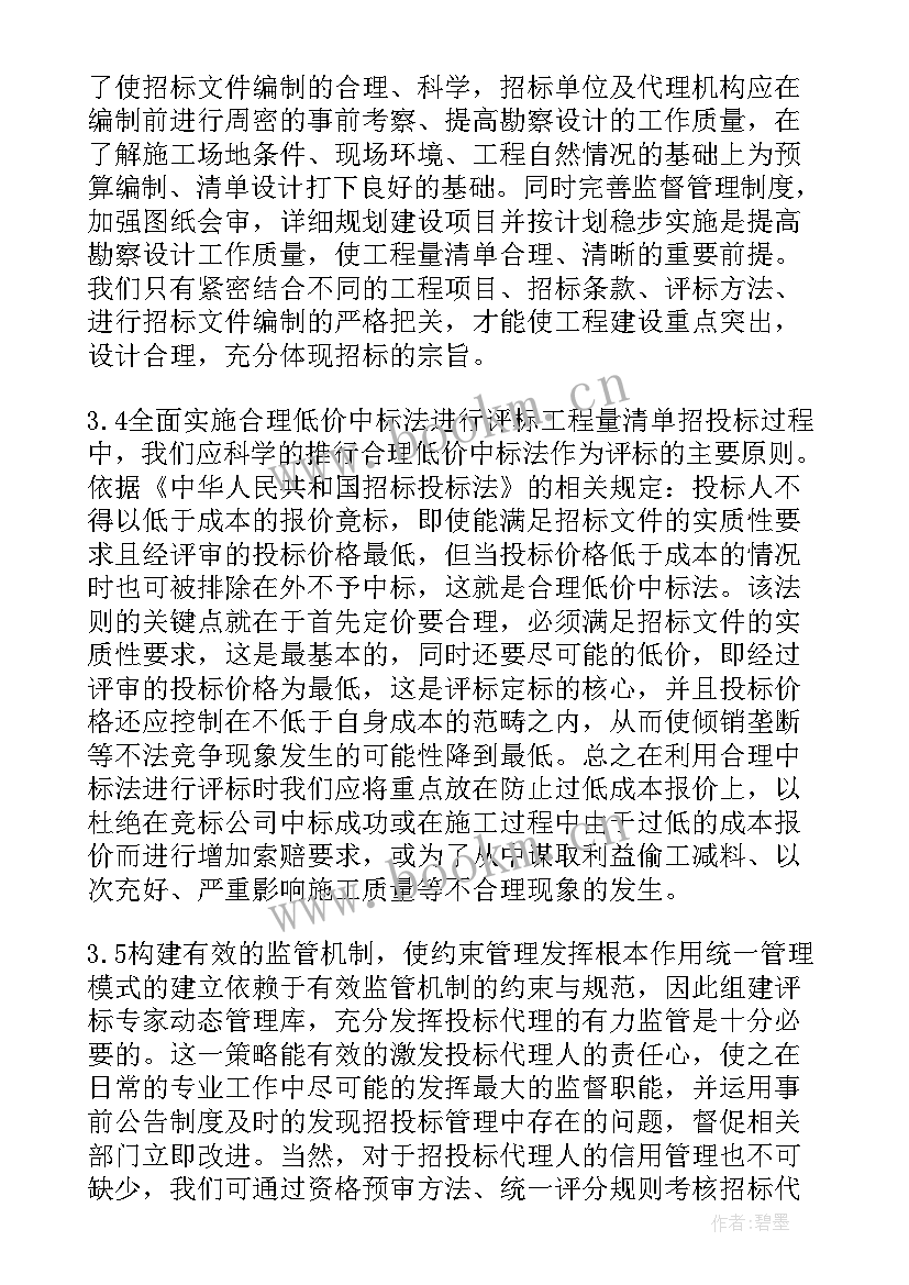 最新工程招投标合同管理论文(通用5篇)