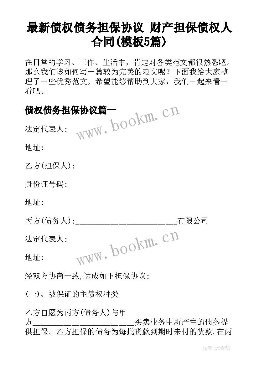 最新债权债务担保协议 财产担保债权人合同(模板5篇)