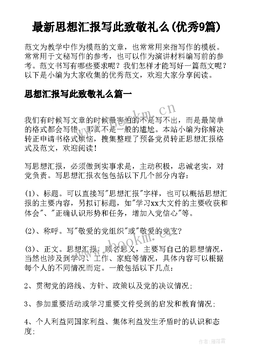 最新思想汇报写此致敬礼么(优秀9篇)