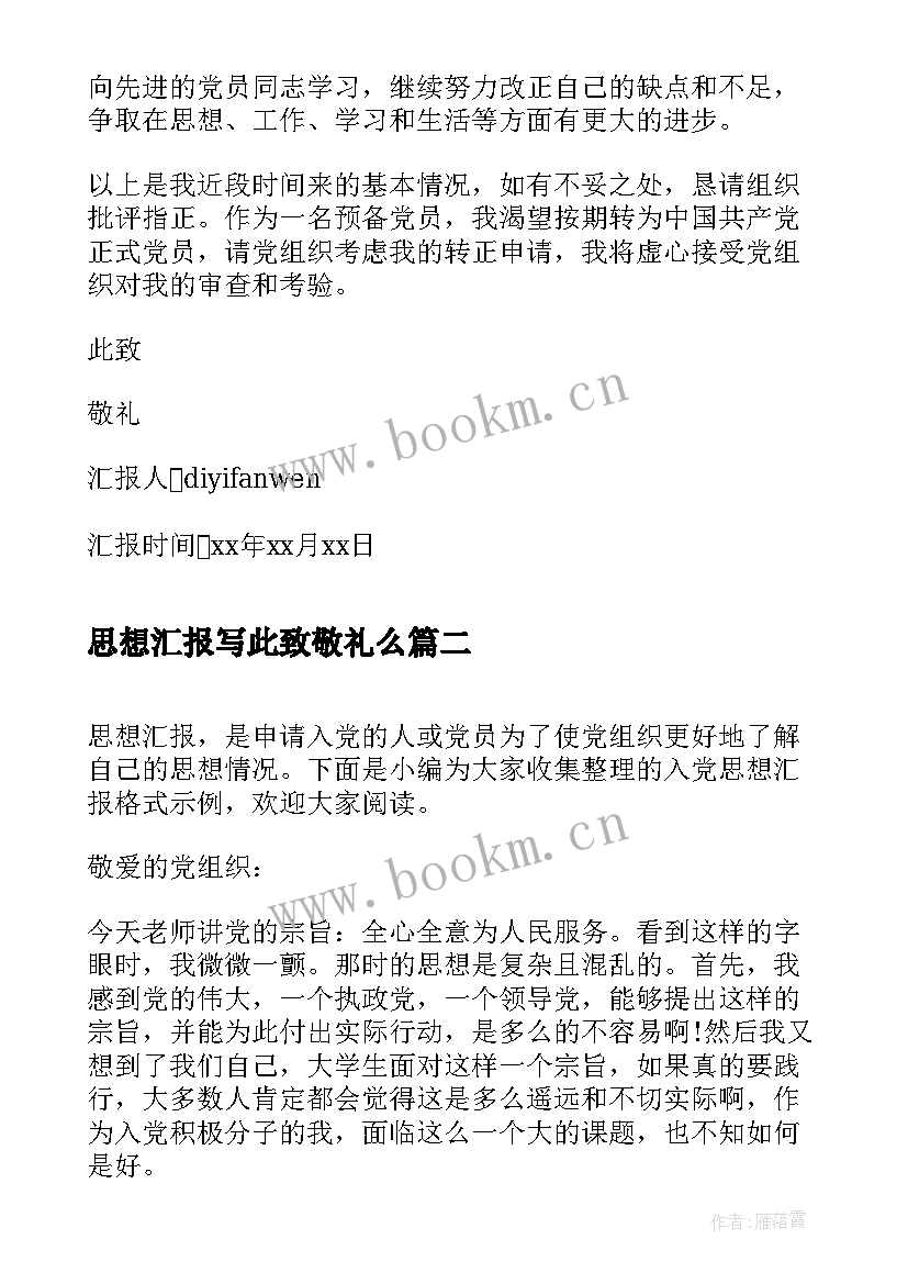 最新思想汇报写此致敬礼么(优秀9篇)