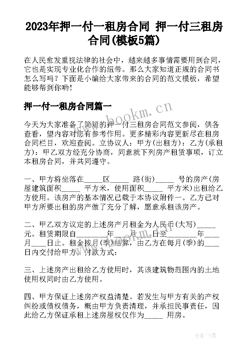 2023年押一付一租房合同 押一付三租房合同(模板5篇)