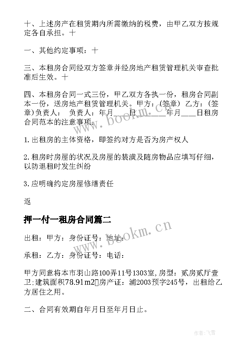 2023年押一付一租房合同 押一付三租房合同(模板5篇)