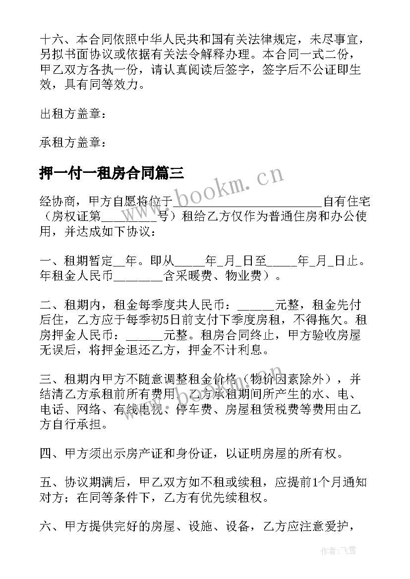 2023年押一付一租房合同 押一付三租房合同(模板5篇)