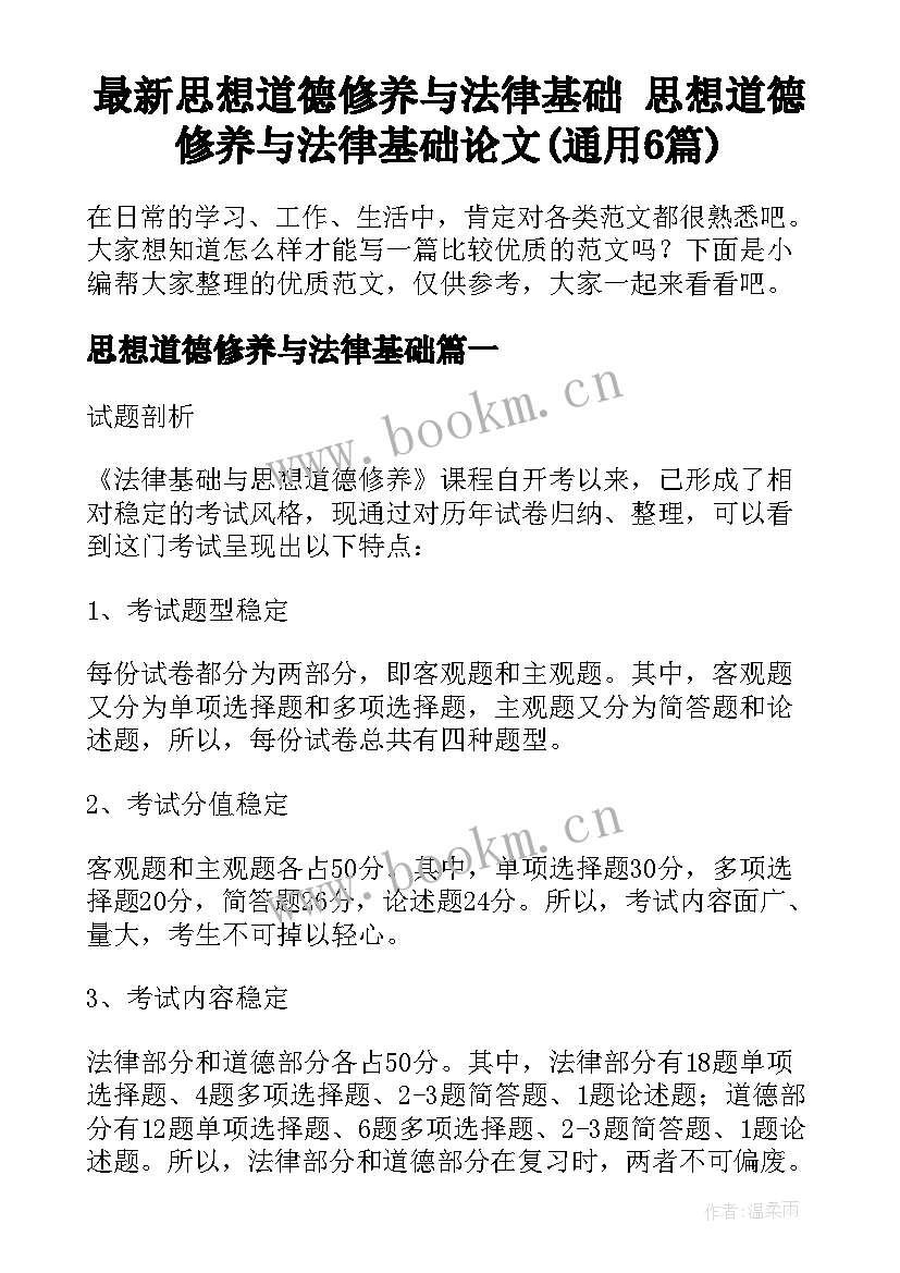 最新思想道德修养与法律基础 思想道德修养与法律基础论文(通用6篇)