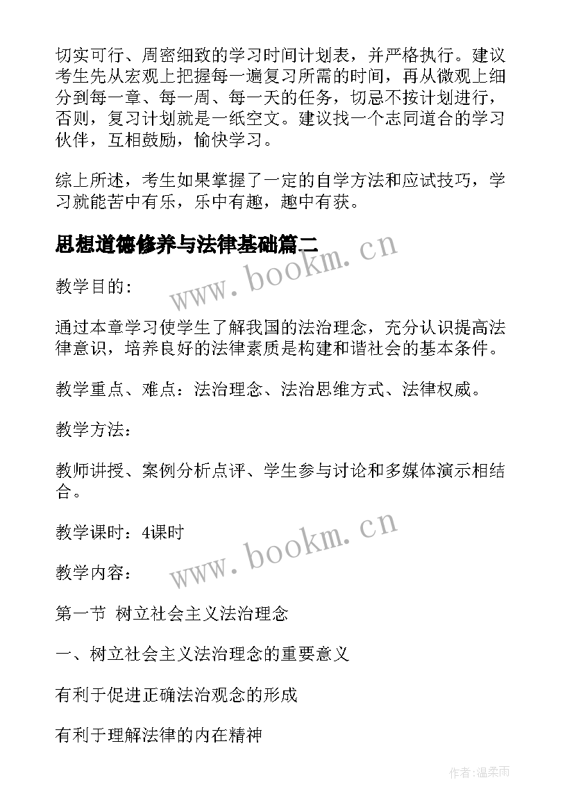 最新思想道德修养与法律基础 思想道德修养与法律基础论文(通用6篇)