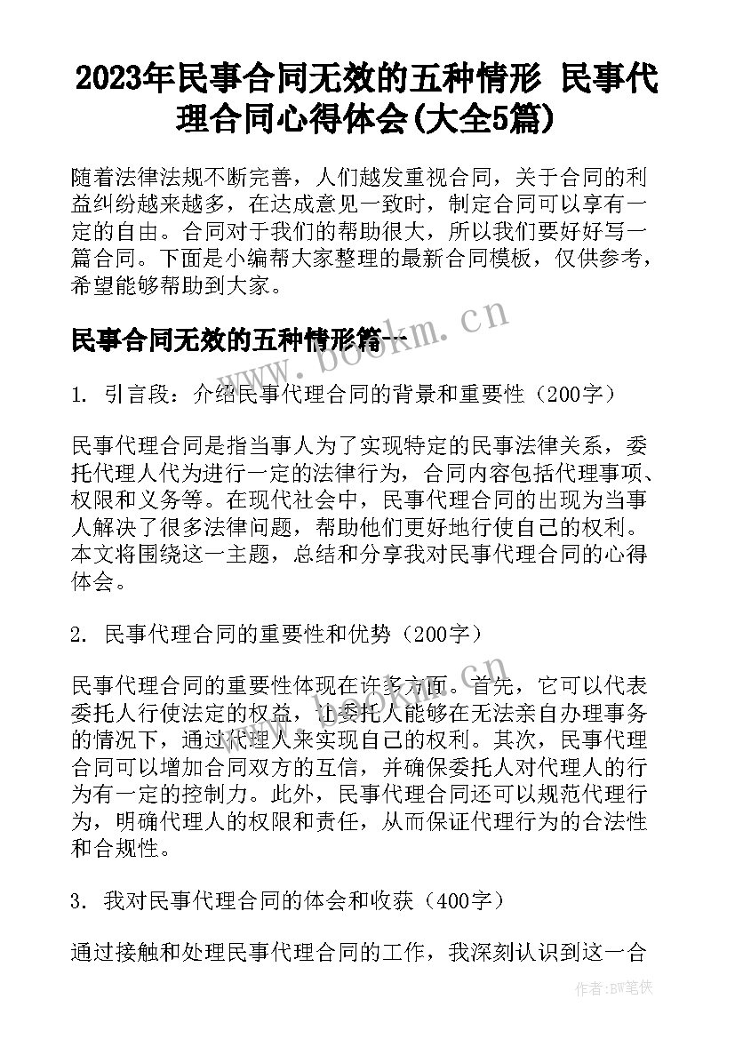 2023年民事合同无效的五种情形 民事代理合同心得体会(大全5篇)