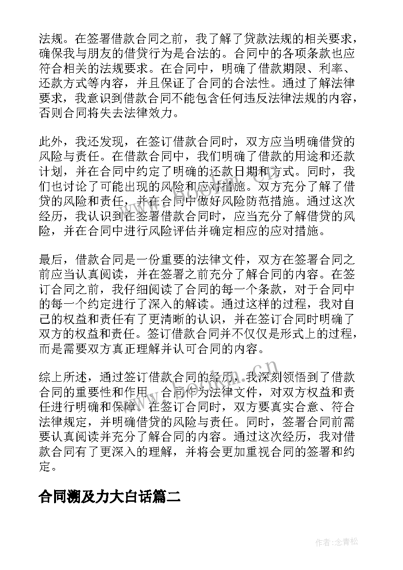 2023年合同溯及力大白话 借款合同心得体会(大全5篇)