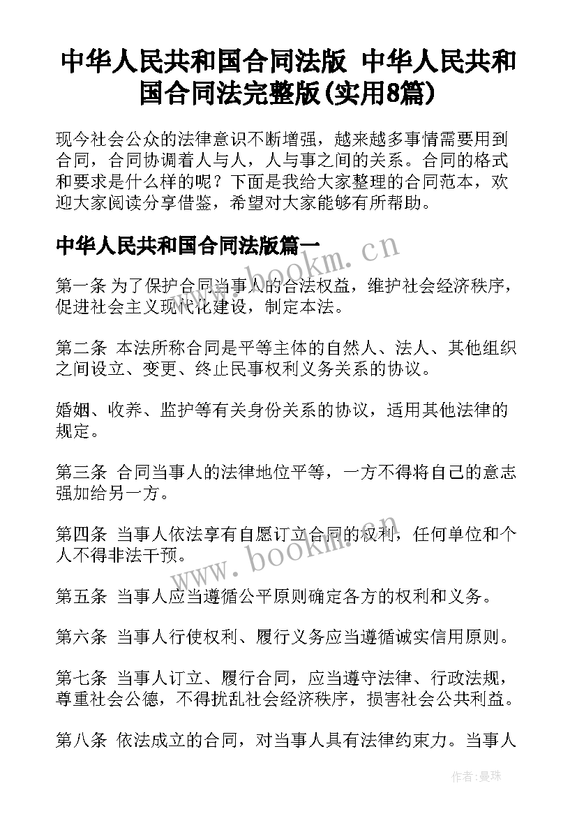 中华人民共和国合同法版 中华人民共和国合同法完整版(实用8篇)