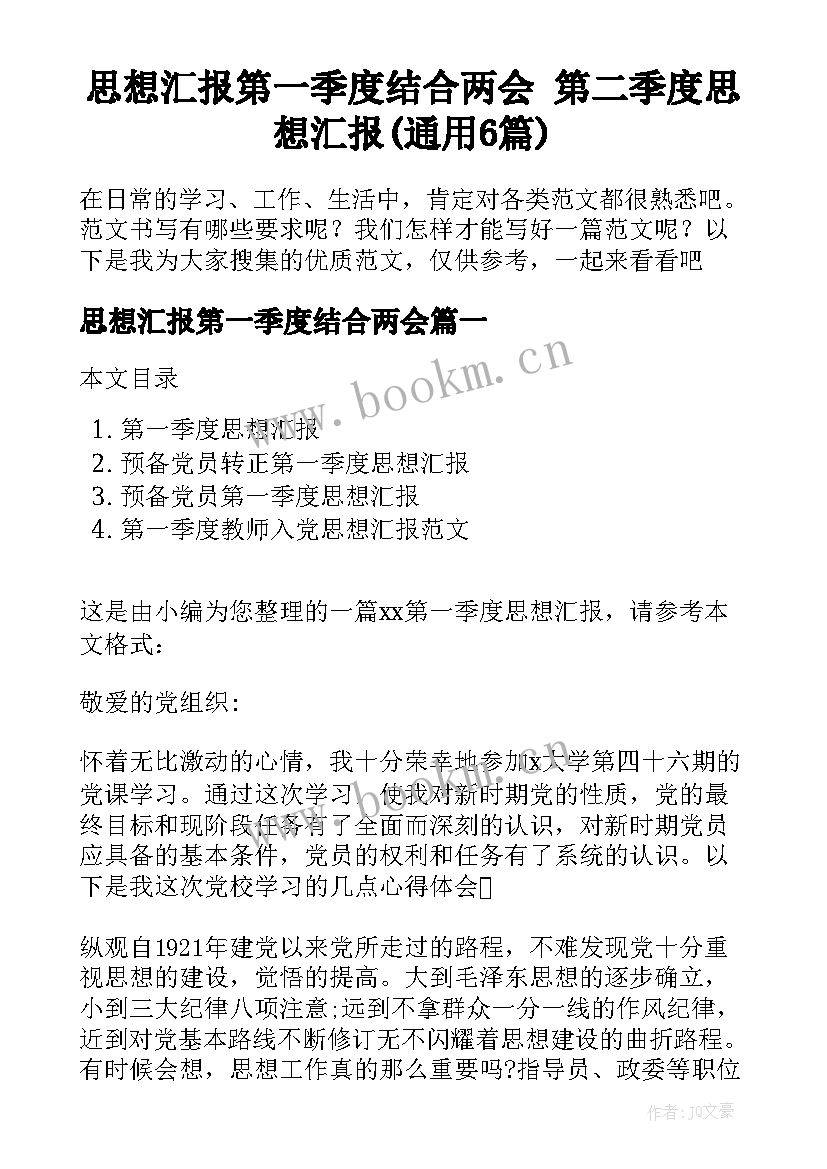 思想汇报第一季度结合两会 第二季度思想汇报(通用6篇)