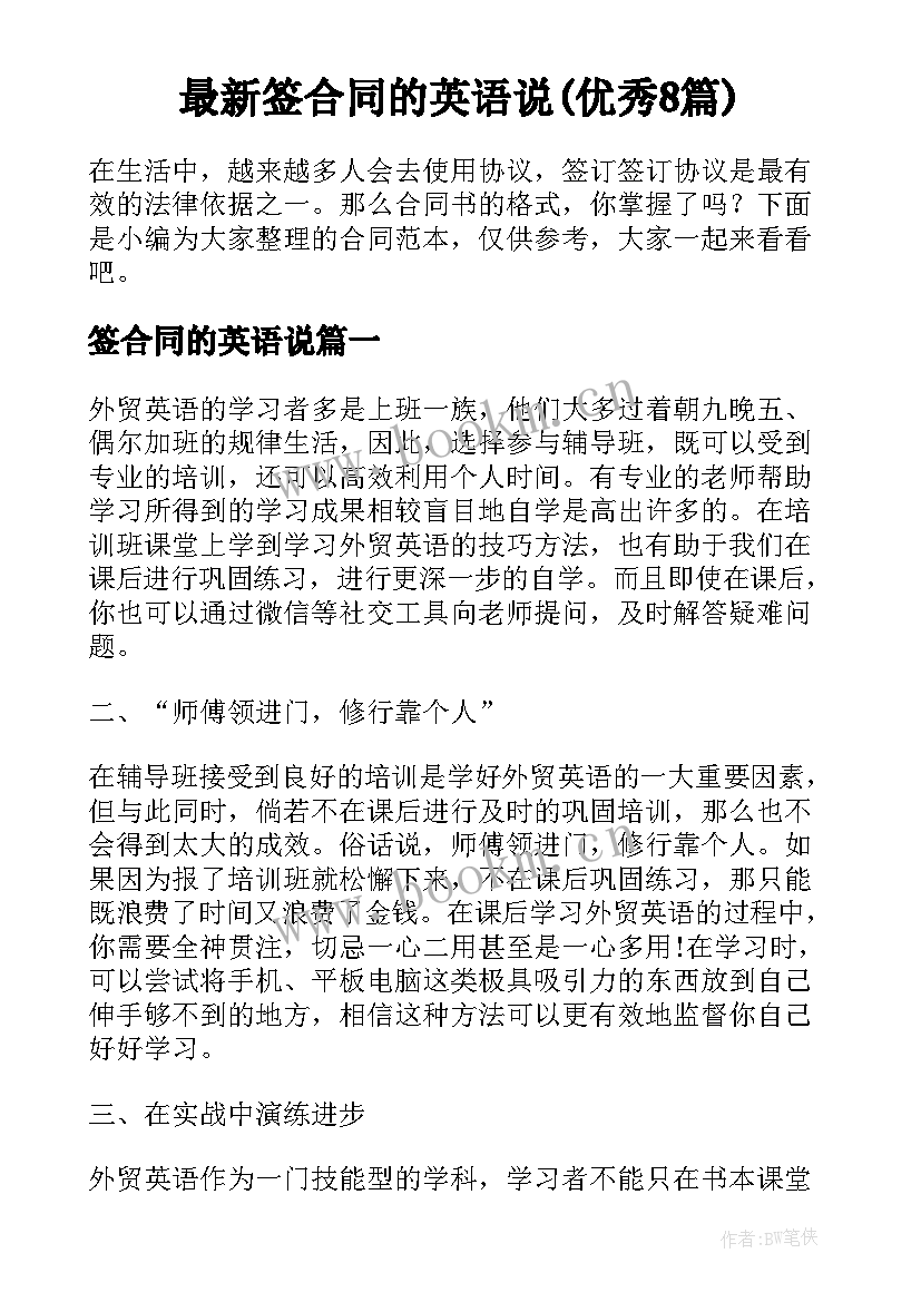 最新签合同的英语说(优秀8篇)