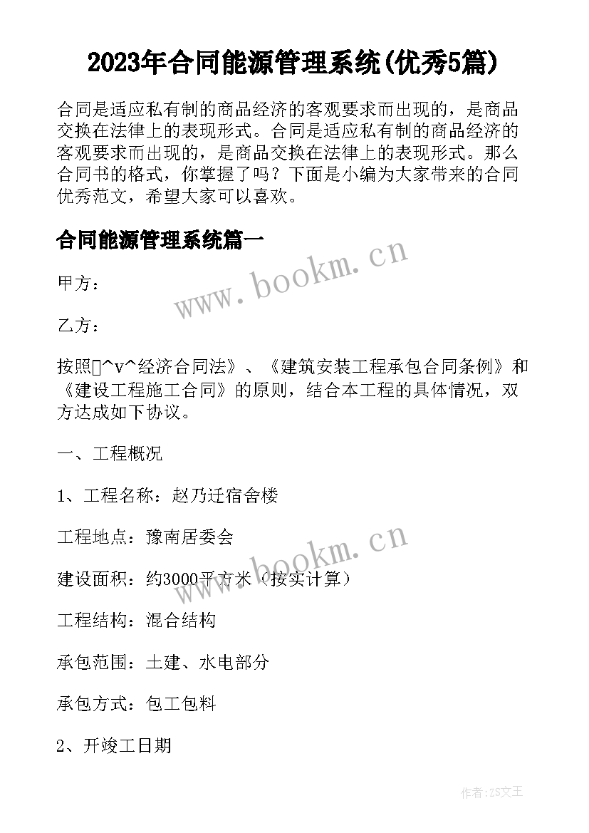 2023年合同能源管理系统(优秀5篇)