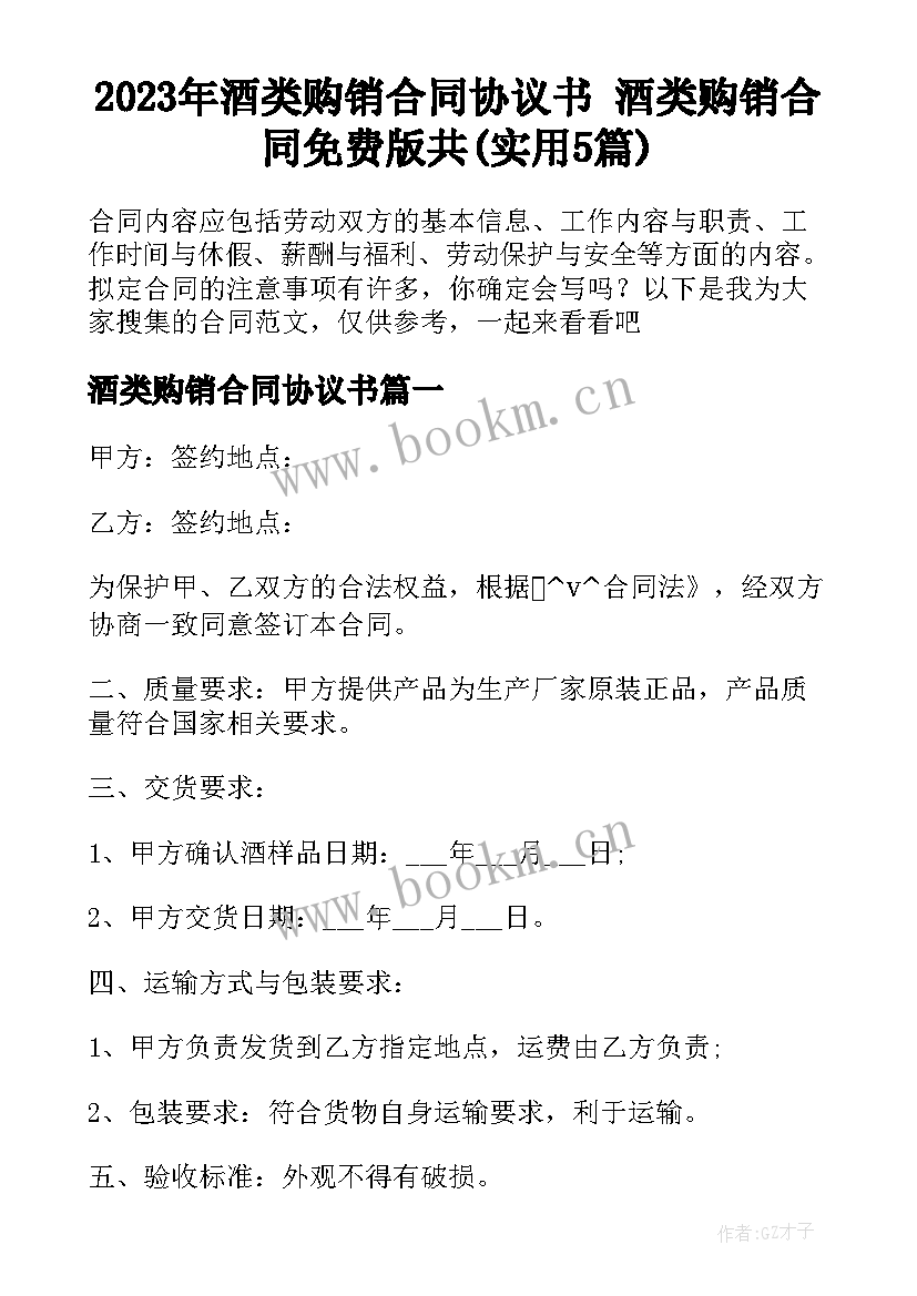 2023年酒类购销合同协议书 酒类购销合同免费版共(实用5篇)