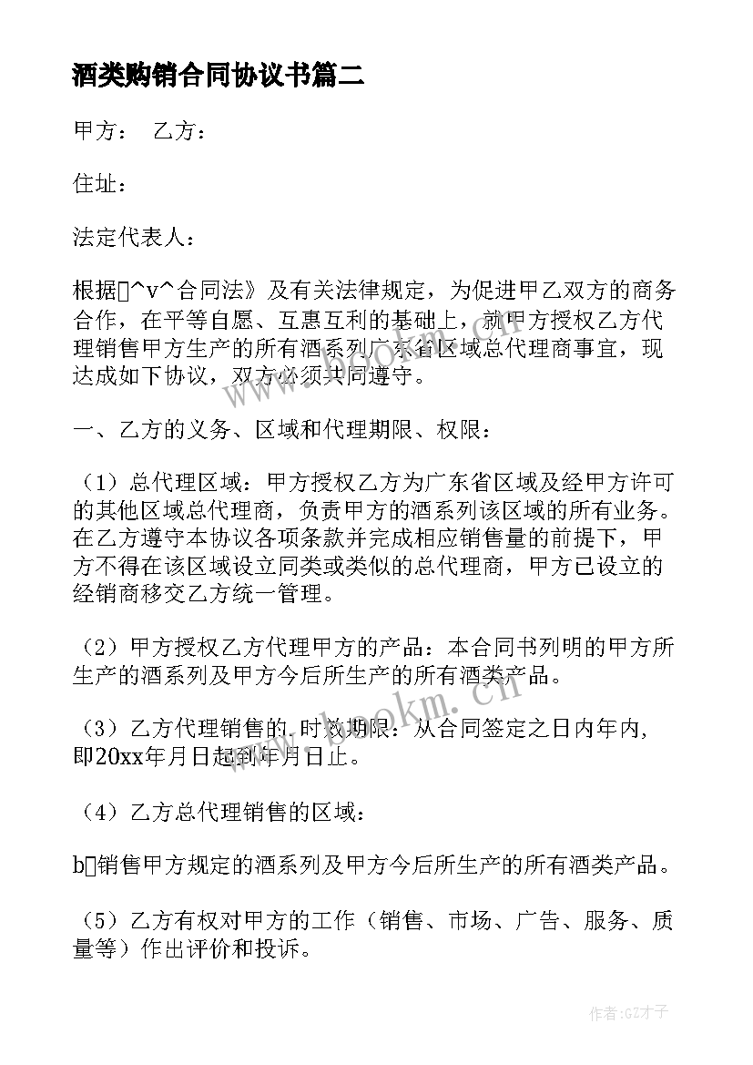 2023年酒类购销合同协议书 酒类购销合同免费版共(实用5篇)