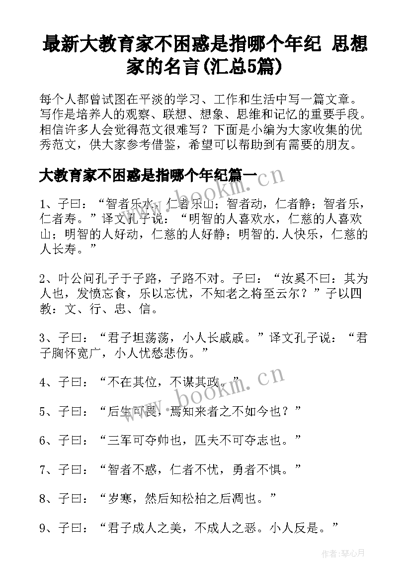 最新大教育家不困惑是指哪个年纪 思想家的名言(汇总5篇)