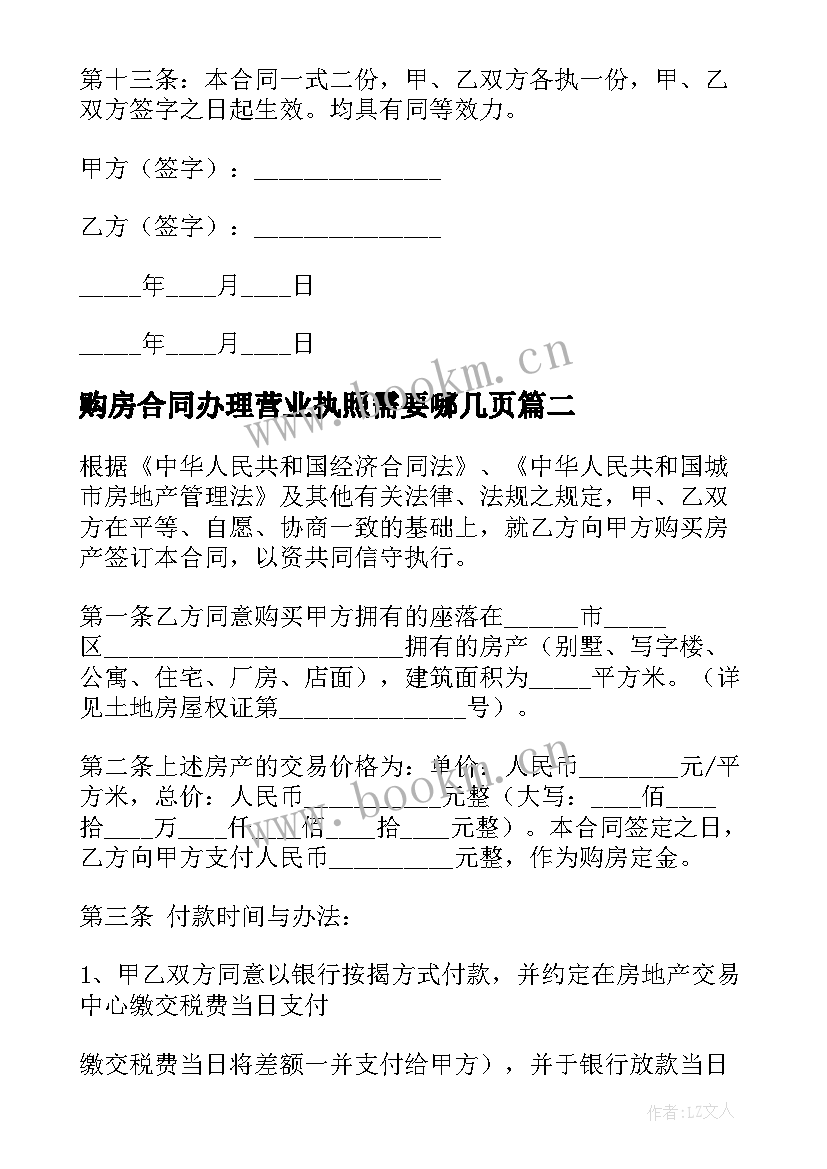 最新购房合同办理营业执照需要哪几页(实用9篇)