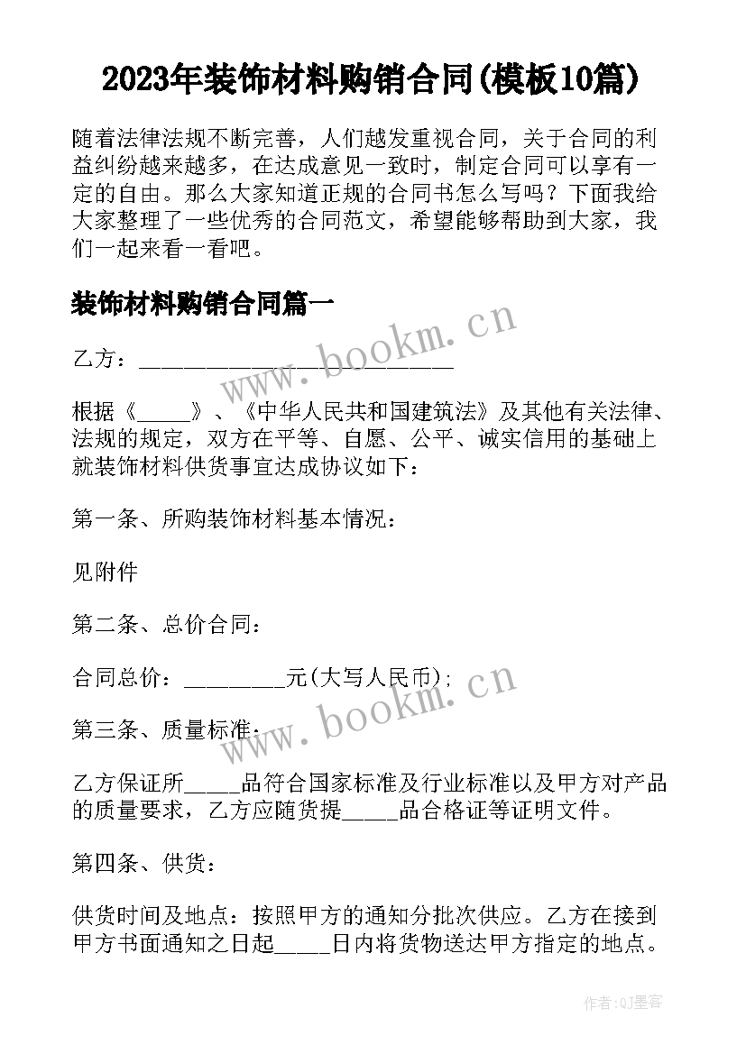 2023年装饰材料购销合同(模板10篇)