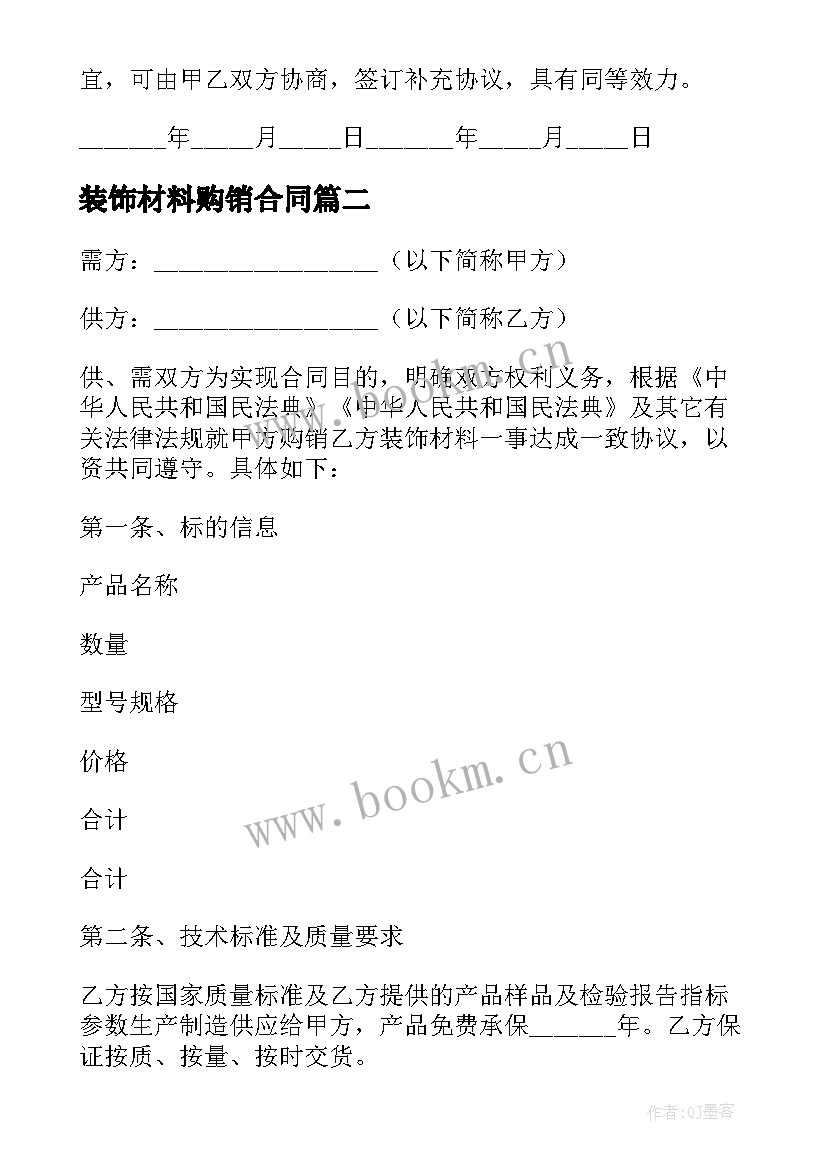 2023年装饰材料购销合同(模板10篇)