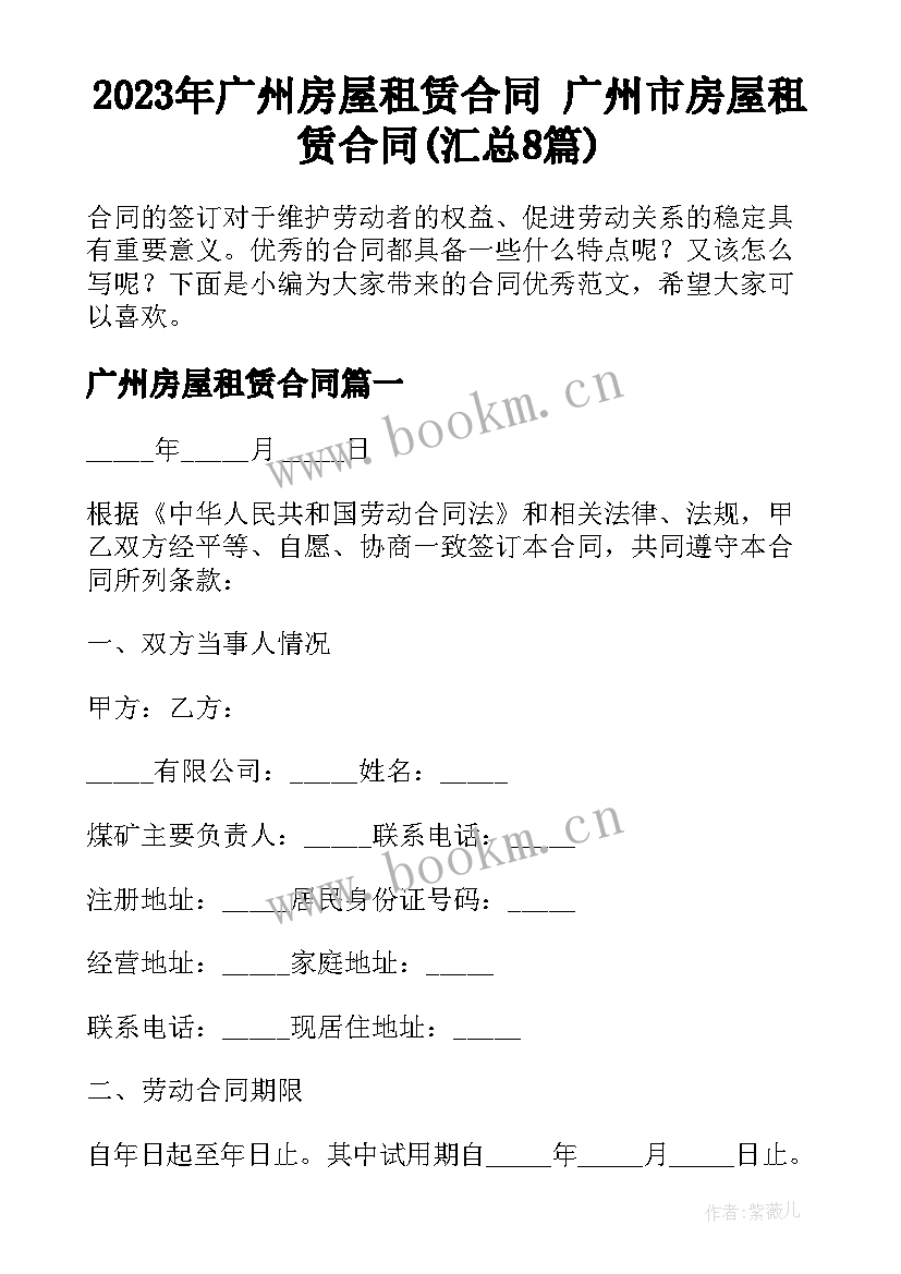 2023年广州房屋租赁合同 广州市房屋租赁合同(汇总8篇)