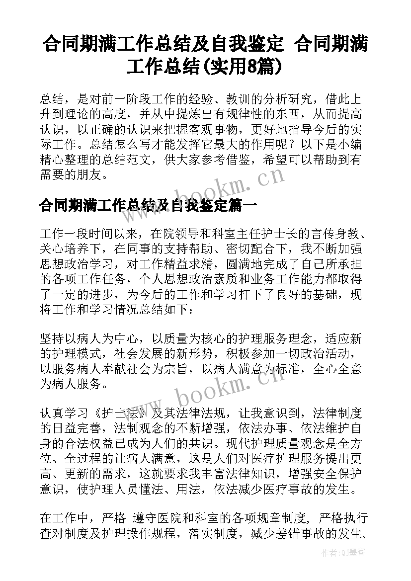 合同期满工作总结及自我鉴定 合同期满工作总结(实用8篇)