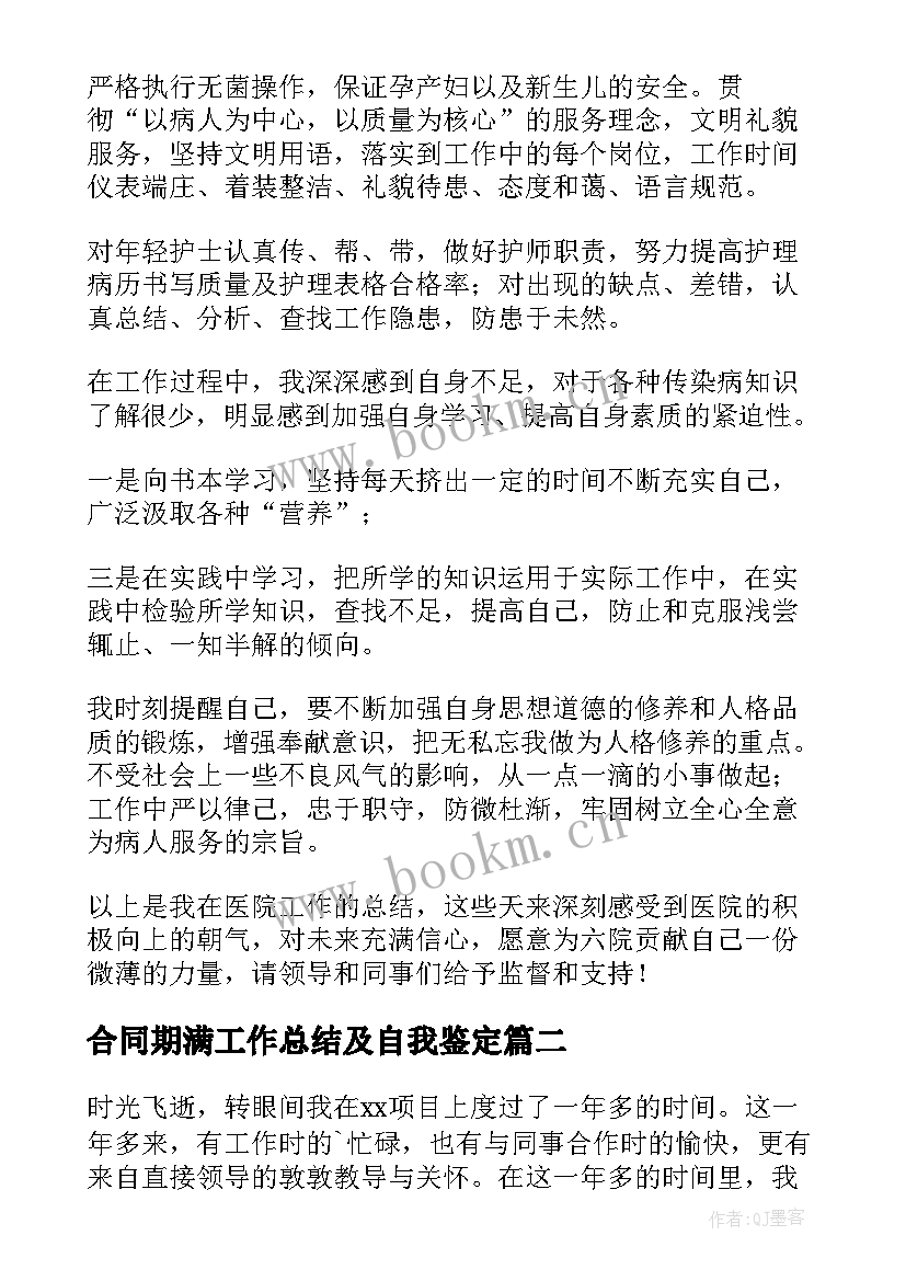 合同期满工作总结及自我鉴定 合同期满工作总结(实用8篇)