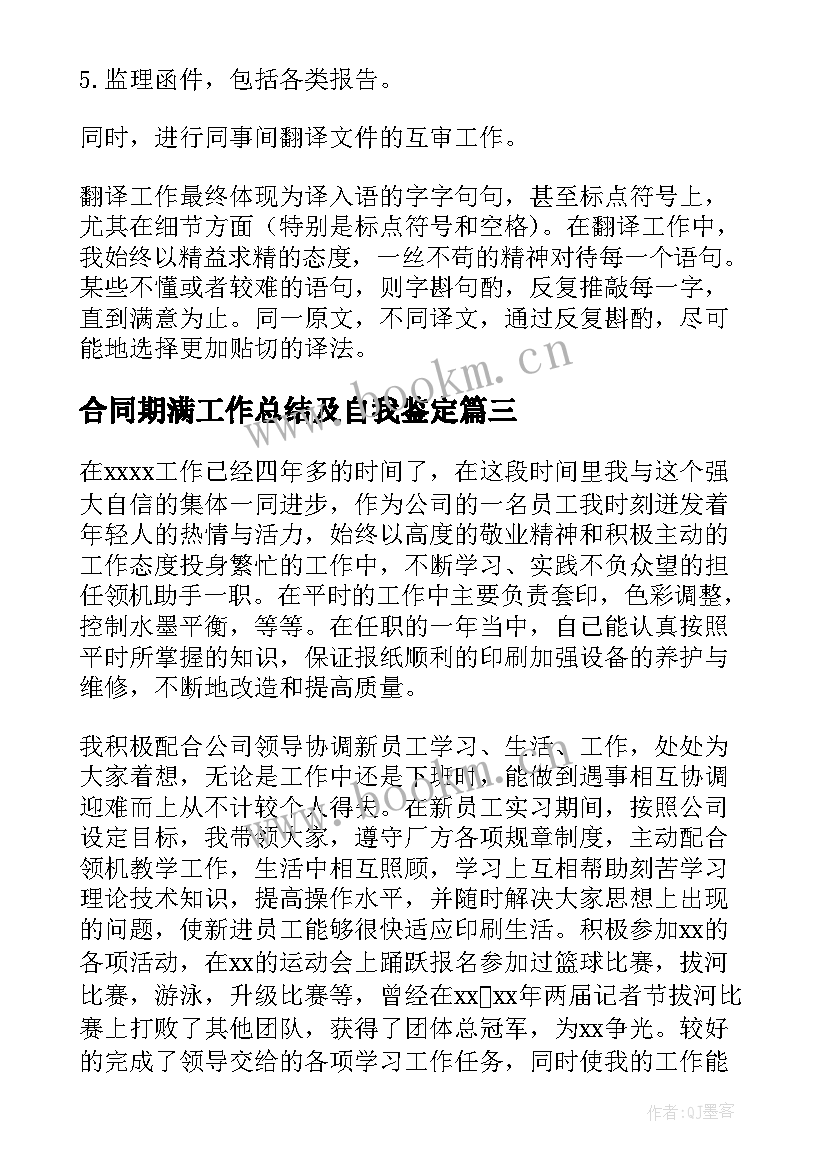 合同期满工作总结及自我鉴定 合同期满工作总结(实用8篇)