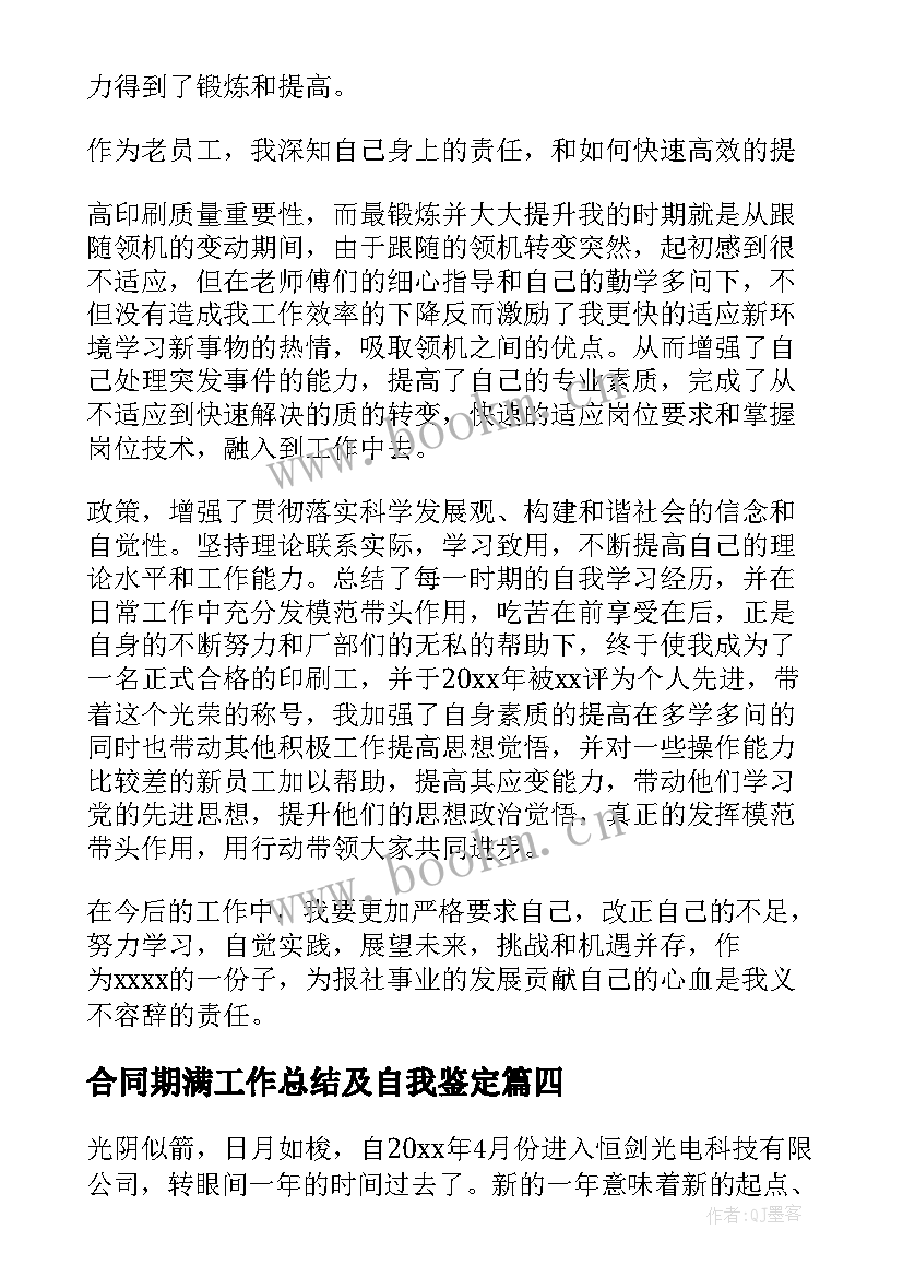 合同期满工作总结及自我鉴定 合同期满工作总结(实用8篇)