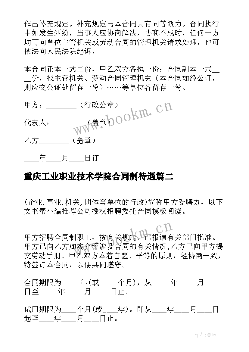 最新重庆工业职业技术学院合同制待遇 合同制工人招聘合同(优质5篇)