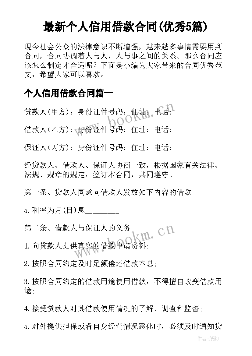 最新个人信用借款合同(优秀5篇)