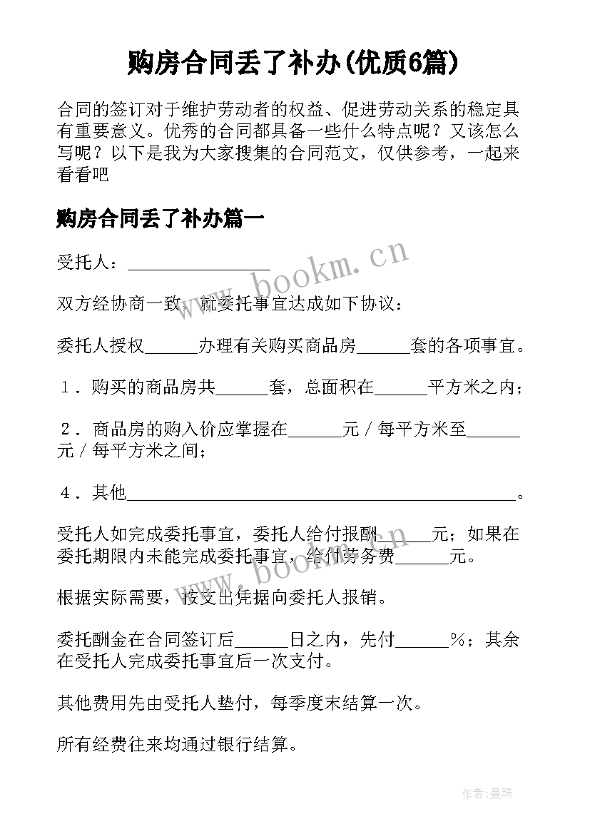 购房合同丢了补办(优质6篇)